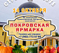 Покровская ярмарка 14 октября