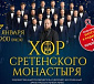 7 января состоится онлайн-концерт Хора Сретенского монастыря