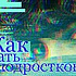 Как ругать подростков?