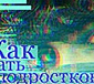 Как ругать подростков?