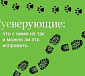 Почему так много людей верят в приметы?