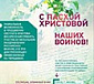 Духовно-патриотическая акция «Письмо солдату»
