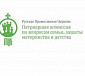 Заявление Патриаршей комиссии по вопросам семьи в отношении проекта закона № 986679-7 «О внесении изменений в отдельные законодательные акты Российской Федерации»