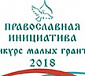 Завершен прием заявок на конкурс малых грантов «Православная инициатива — 2018»