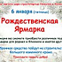 Рождественская ярмарка