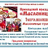 Приходской праздник «Масленица»!