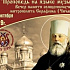 Музыкальные произведения митрополита Серафима (Чичагова) прозвучат 18 октября в Печорах на вечере его памяти