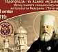 Музыкальные произведения митрополита Серафима (Чичагова) прозвучат 18 октября в Печорах на вечере его памяти