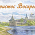 Христос Воскресе!