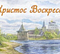 Христос Воскресе!