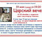 Царский вечер