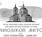 Выпуск №2 "Приходского Листка" храма Покрова на Городне