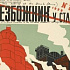 Богословское осмысление большевистской концепции «безбожной пятилетки»