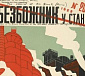 Богословское осмысление большевистской концепции «безбожной пятилетки»