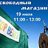 Очередная акция приходской молодёжи «Свободный магазин»