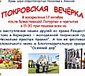 Покровская вечёрка