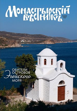 Монастырский вестник. № 11 [35]
