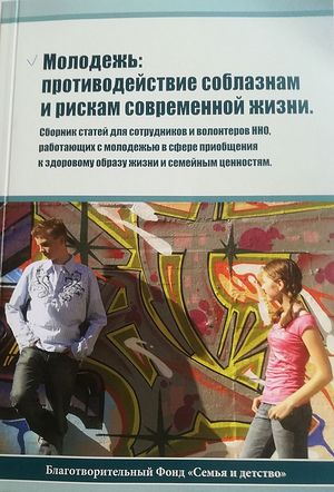 Обложка нового сборника, посвященного работе с молодежью