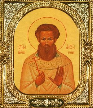 Св. мч. Алексей Зверев