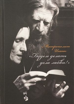 Митрополит Иоанн: «Будем делать дела любви!». Автор: Эльвира Леонидовна Меженная