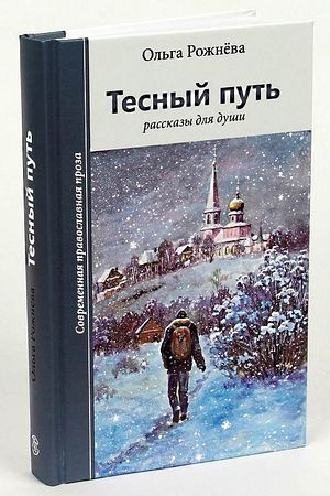 Рожнева О.Л. Тесный путь. Рассказы для души. Зерна, Рязань: 2014.