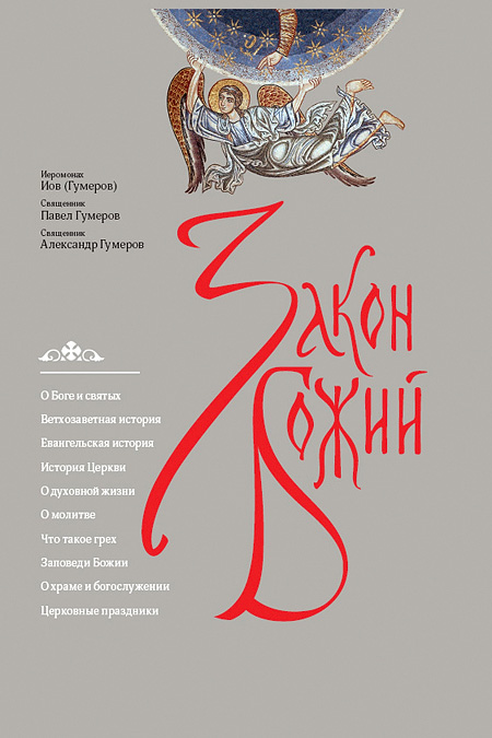 Иеромонах Иов (Гумеров), священник Павел Гумеров, священник Александр Гумеров. Закон Божий. &mdash; М.: Изд-во Сретенского монастыря, 2014. &mdash; 584 с.: ил.